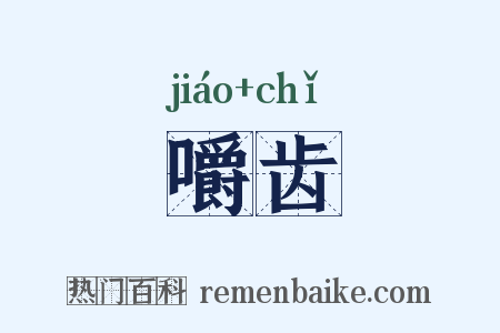 嚼齿是什么意思的图片